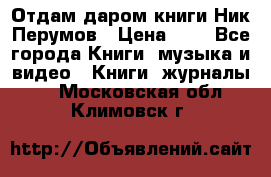 Отдам даром книги Ник Перумов › Цена ­ 1 - Все города Книги, музыка и видео » Книги, журналы   . Московская обл.,Климовск г.